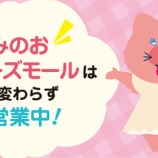 『☆みのおキューズモールは変わらず営業しています☆』の画像