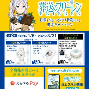 葬送のフリーレン”ロゴ入りG-SHOCKが当たる！アサヒ飲料×葬送の