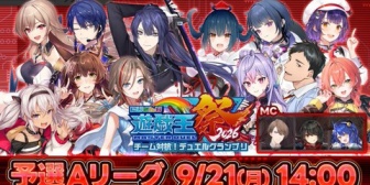 【にじさんじ】にじ遊戯王祭2026、9/21(月・祝)14時から予選Aリーグ開始!台風の影響で中止・延期の可能性も