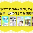 ライブドアブログの人気クリエイターの作品が「ピッコマ」で配信開始！