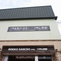 六甲山上ランチと六甲有馬ロープウェイ　後編　・・・　女将
