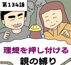 【漫画】理想を押し付ける親の縛り【第134話】