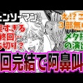『チェンソーマン』最終回告知がもたらした衝撃とファンの反応