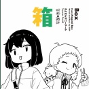 箱 / さよならポニーテール