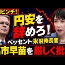 ベッセント米財務長官が高市政権の財政金融政策を口をきわめて批判！