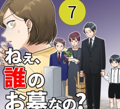 【７】ねえ、誰のお墓なの？