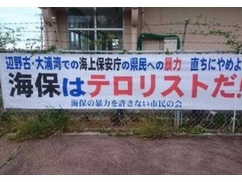 辺野古反基地団体「海上保安庁の暴力は許さない！海保はテロリストだ！我々は被害者だ！」