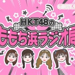 HKT48の動画まとめch