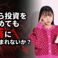 今から投資をはじめても暴落に巻き込まれないか？
