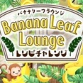 Banana Leaf Lounge レシピチャレンジ