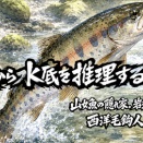 【フライフィッシング】波から水底を推理する！？