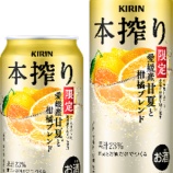 『【期間限定】「キリン 本搾りチューハイ 愛媛産甘夏と柑橘ブレンド＜季節厳選＞」』の画像