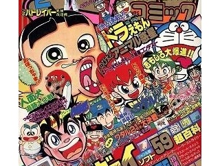 お前らがコロコロ読んでた時の掲載作品www