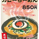 『【期間限定発売】石焼野菜カレーらーめん』の画像