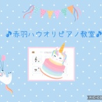 北区赤羽ハウオリピアノ教室〜わくわくレッスン♪