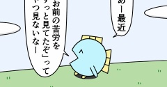 魚の4コマ「お前の苦労をずっと見てたぞ」