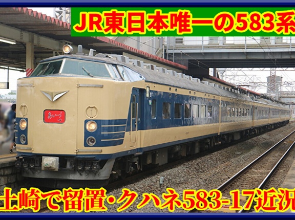 【JR東･唯一車籍保持】583系クハネ583-17近況②