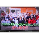 2026/3/1　義弟の会社「オリエンタルベーカリー」テレビ放映される