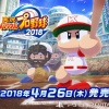 【朗報】パワプロ2018　4月26日に発売決定！！！