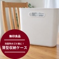 【無印良品】洗面所の狭い隙間にピッタリ！薄型収納ケースをゴミ箱に