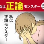 【53】彼女は正論モンスター