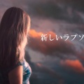 新しいラプソディー　　井上陽水