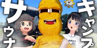 【VTuber】ぽんぽこの貴重な生足!『初めてのテントサウナ』