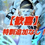 『【歓喜】特訓追加なし！』の画像
