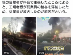 【緊急速報】中国人民、習近平の経済政策にブチギレ！！！ 企業に放火始めるｗｗｗｗｗｗｗｗ