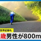20260527 800m走に挑む100歳男性