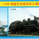 山陰本線（京都～二条）高架化完成記念入場券