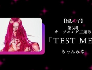 【推しの子】3期のOPがちゃんみなwwwwwwwwwwwwwwwwwwww