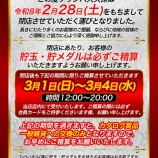 『2/28　グランパ大久保　最終日』の画像