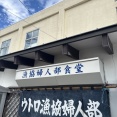 ウトロ漁協婦人部食堂【北海道斜里郡斜里町】