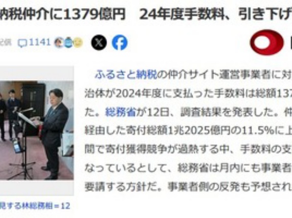 林芳正総務相｢ふるさと納税の仲介サイトは手数料取りすぎやぞ｡もっと下げろ｣ 2024年度の手数料の総額は1379億円