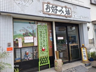 お好み焼き　せーいち　香川県高松市