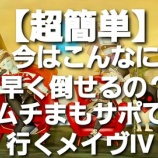 『【超簡単】今はこんなに早く倒せるの？ムチまもサポで行くメイヴⅣ』の画像
