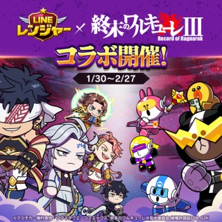 【LINE レンジャー】アニメ『終末のワルキューレⅢ』とのコラボレーションイベントを開催！人気キャラクターがコラボレンジャーとして登場！