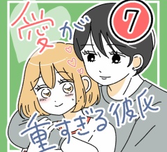 愛が重すぎる彼氏7