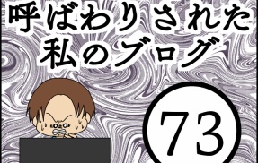 「毒親」呼ばわりされた私のブログ【73】