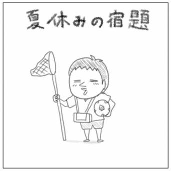 夏休みの宿題