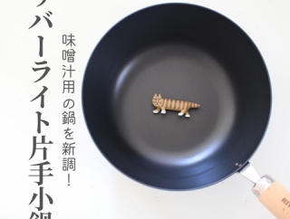 【リバーライト 極JAPAN】鉄鍋が届いて使い始めてます！