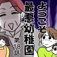 ようこそ最悪幼稚園⑱