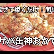 【簡単レシピ】節約食材なのに家族が奪い合う神レシピ！！サバ缶とじゃがいものチーズ焼きの作り方