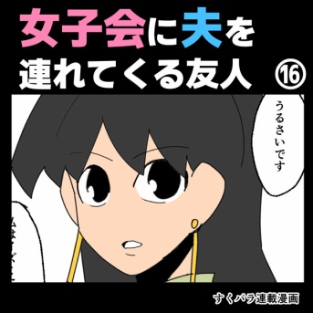 女子会に夫を連れてくる友人⑯【すくパラ漫画】