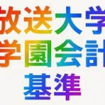 ★学校法人会計の広場★(前「学校会計の広場」)