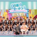 【日向坂46】サプライズに涙！？河田陽菜卒業記念『カワフェス2025 〜秋頃〜』予告内容がこちら！【ひなあい】