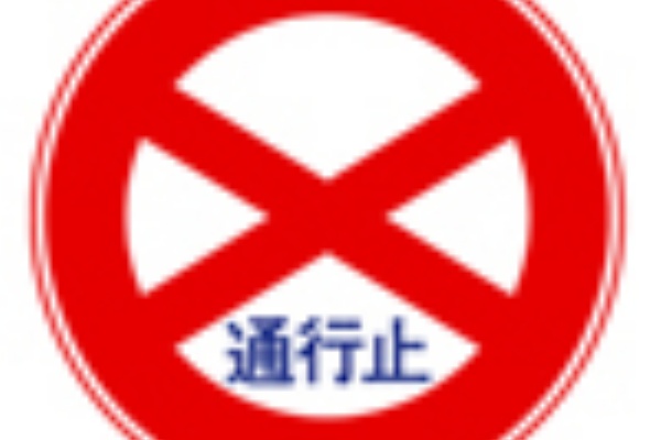 標識 標示などに従うこと 標識 標示の種類と意味 元教官の道路交通どうなってるんじゃい