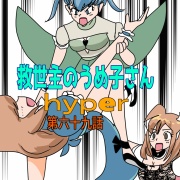救世主のうめ子さんハイパー　第六十九話