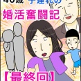 40歳子連れの婚活奮闘記【最終回】